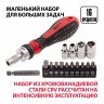Отвертка реверсивная с набором бит и насадок торцевых, CrV, 1/4, 16 шт Matrix